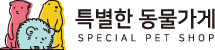 특별한동물가게 속초점